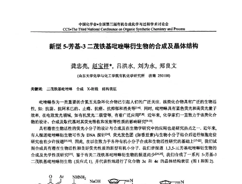 新型5-芳基-3-二茂铁基吡唑啉衍生物的合成及晶体结构 - 全国第三届有机合成化学与过程学术讨论会
