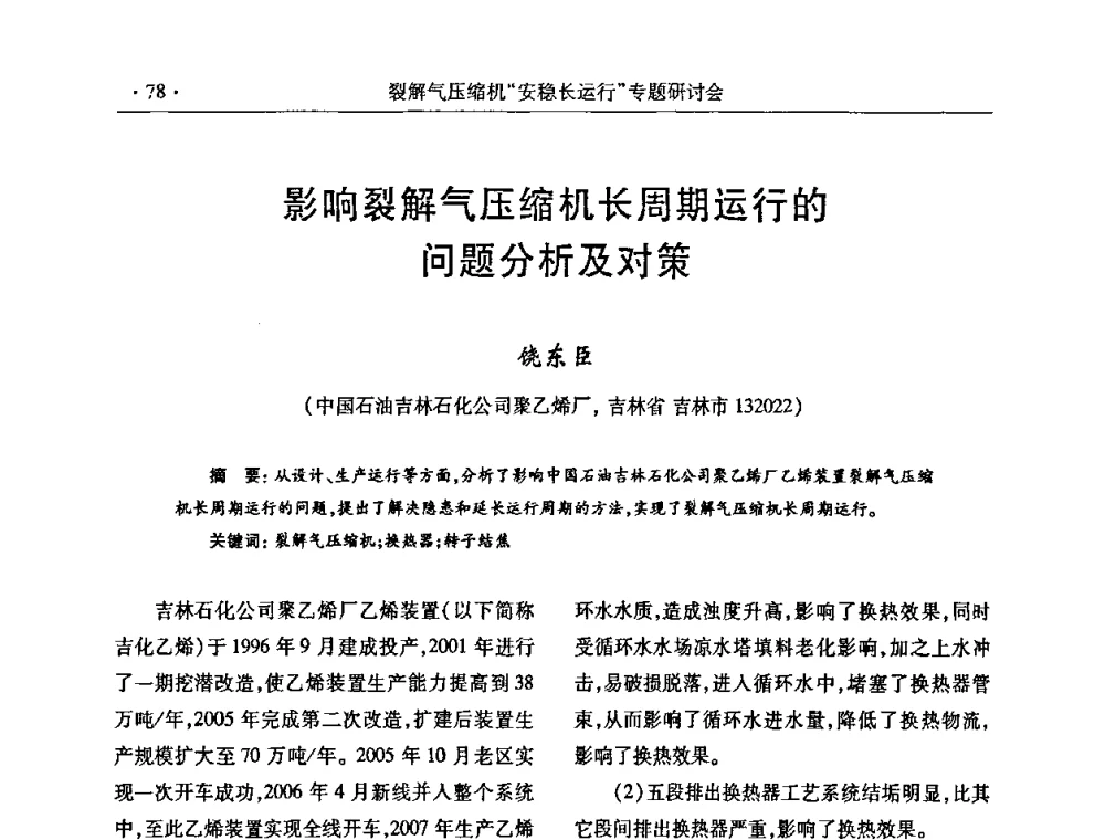 影响裂解气压缩机长周期运行的问题分析及对策 - 全国乙烯行业裂解气压缩机“安稳长”运行专题研讨会