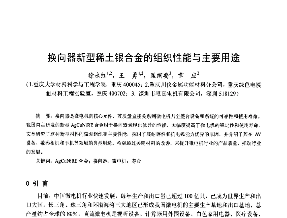换向器新型稀土银合金的组织性能与主要用途 - 第十五届中国小电机技术研讨会