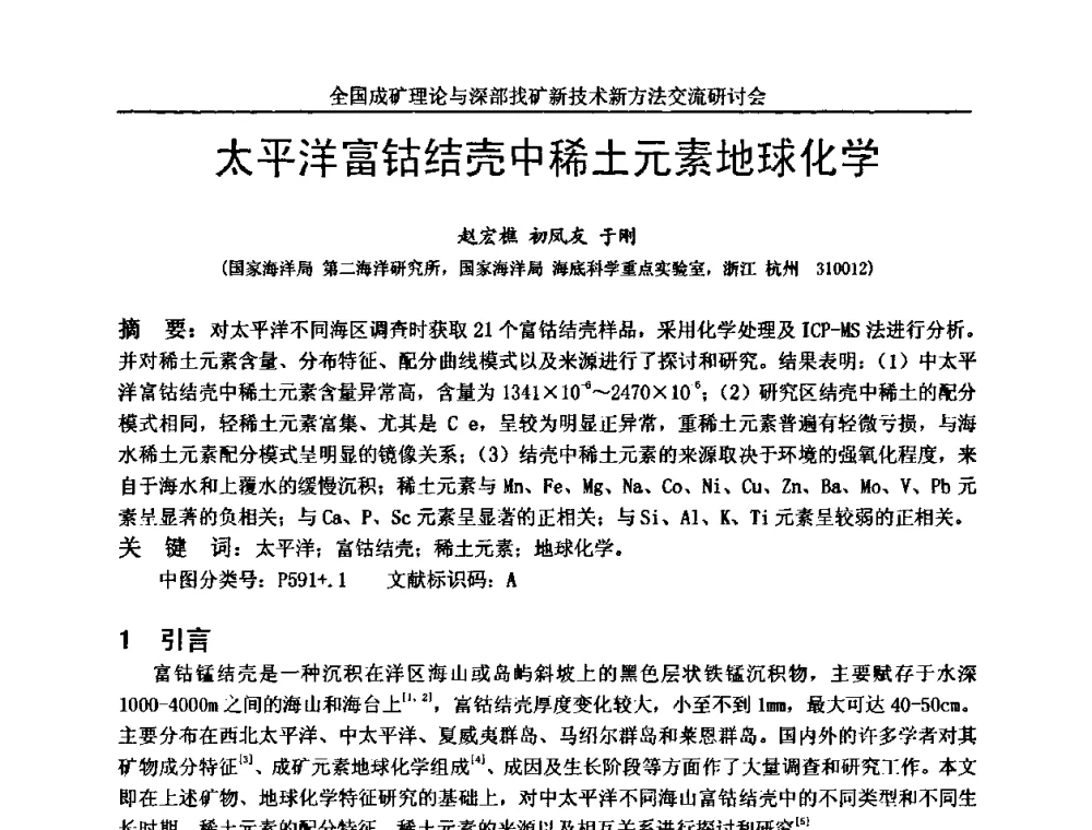 太平洋富钴结壳中稀土元素地球化学 - 全国成矿理论与深部找矿新技术新方法交流研讨会