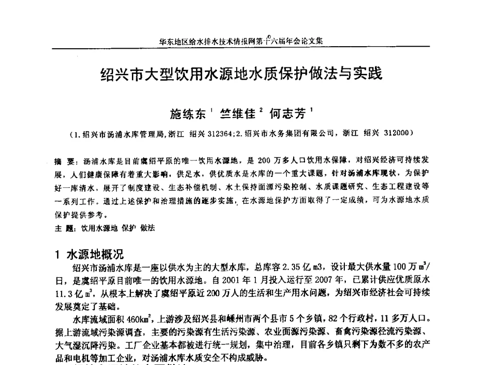绍兴市大型饮用水源地水质保护做法与实践 - 华东地区给水排水技术情报网第十六届年会