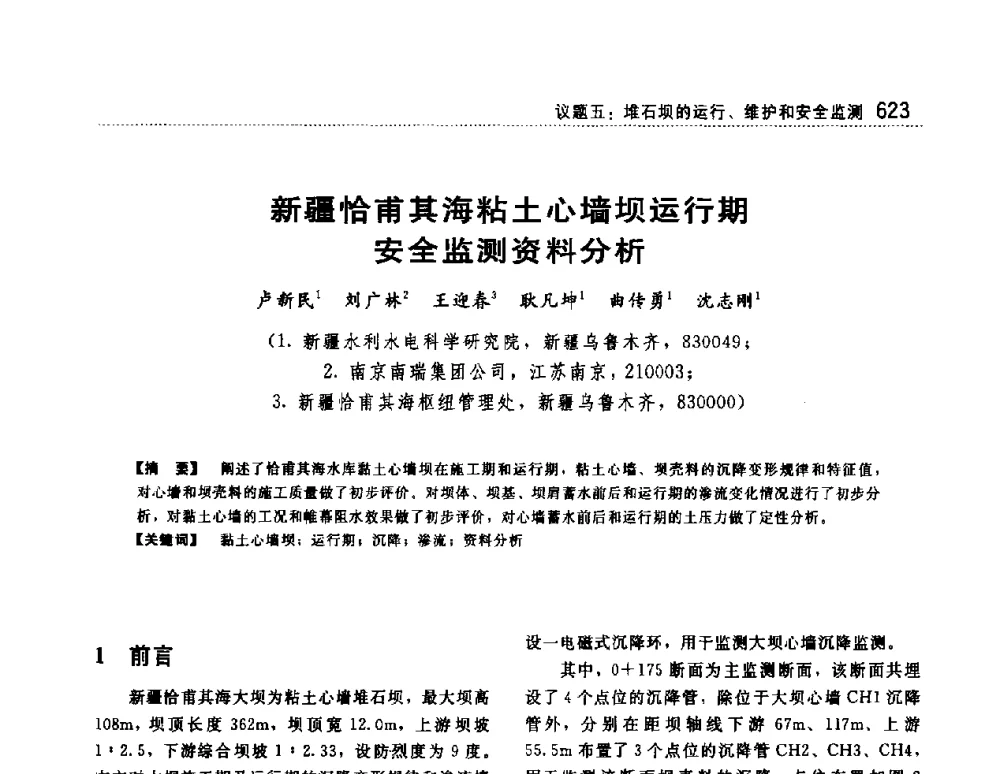 新疆恰甫其海粘土心墙坝运行期安全监测资料分析 - 第一届堆石坝国际研讨会