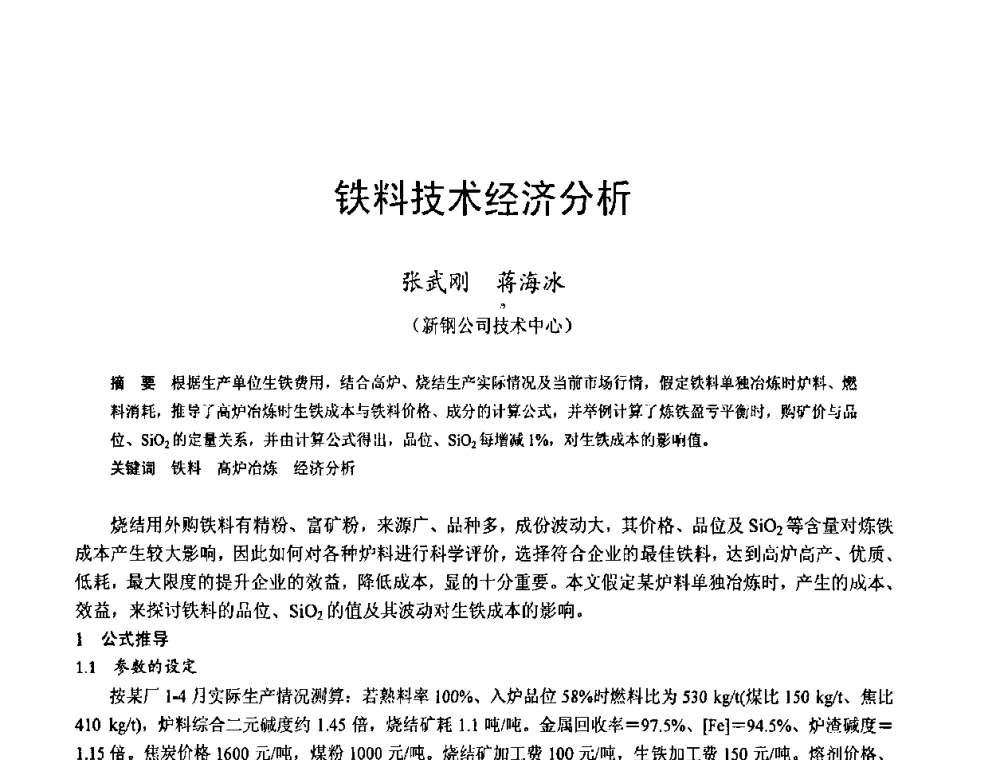 铁料技术经济分析 - 2009年中小高炉炼铁学术年会