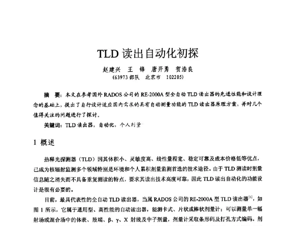 TLD读出自动化初探 - 全国第七届核监测学术研讨会