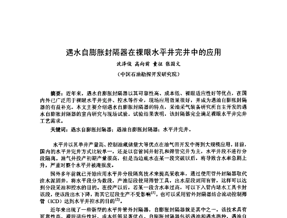 遇水自膨胀封隔器在裸眼水平井完井中的应用 - 第十届石油钻井院所长会议