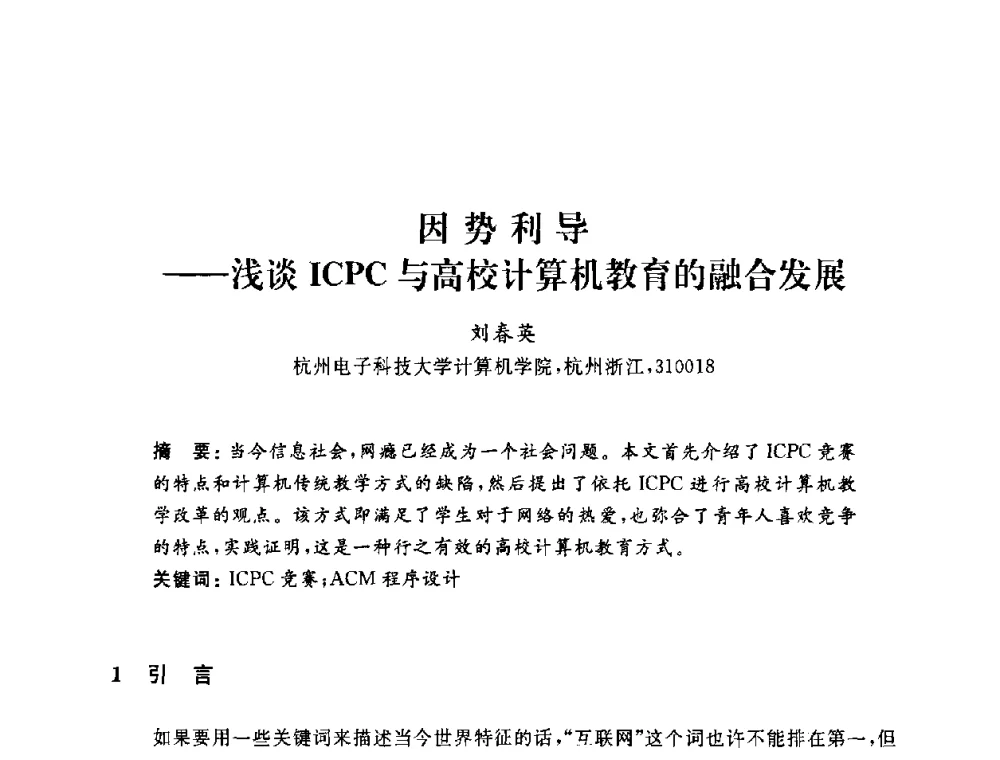 因势利导——浅谈ICPC与高校计算机教育的融合发展 - 浙江省高校计算机教学研究会2009年学术年会