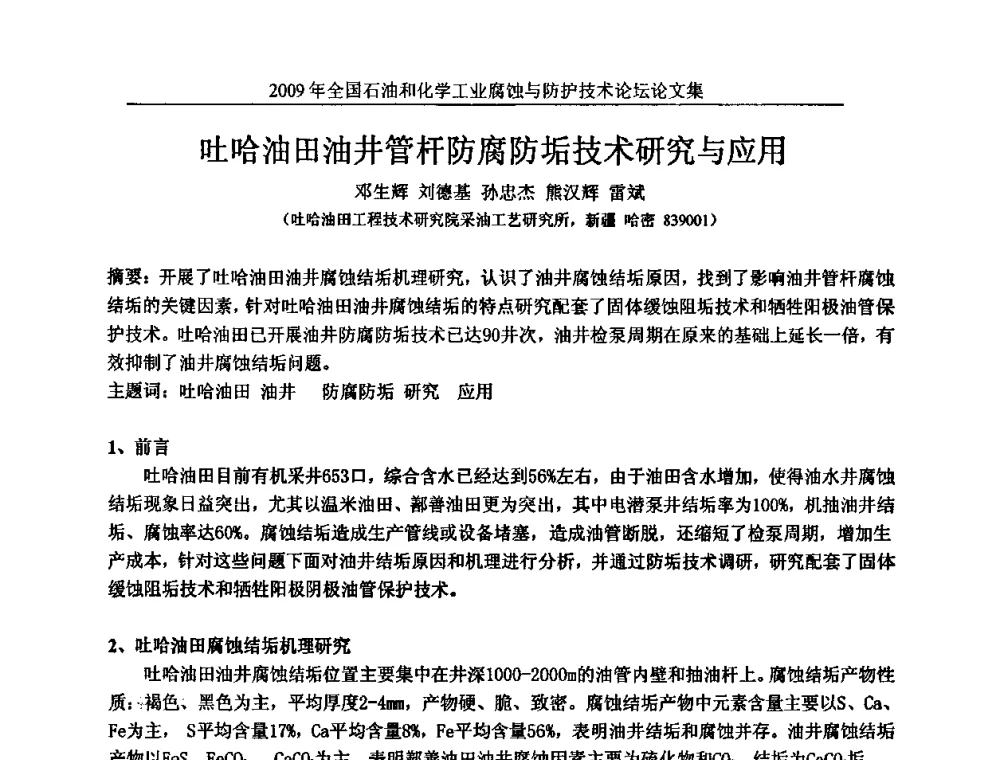 吐哈油田油井管杆防腐防垢技术研究与应用 - 2009年全国石油和化学工业腐蚀与防护技术论坛