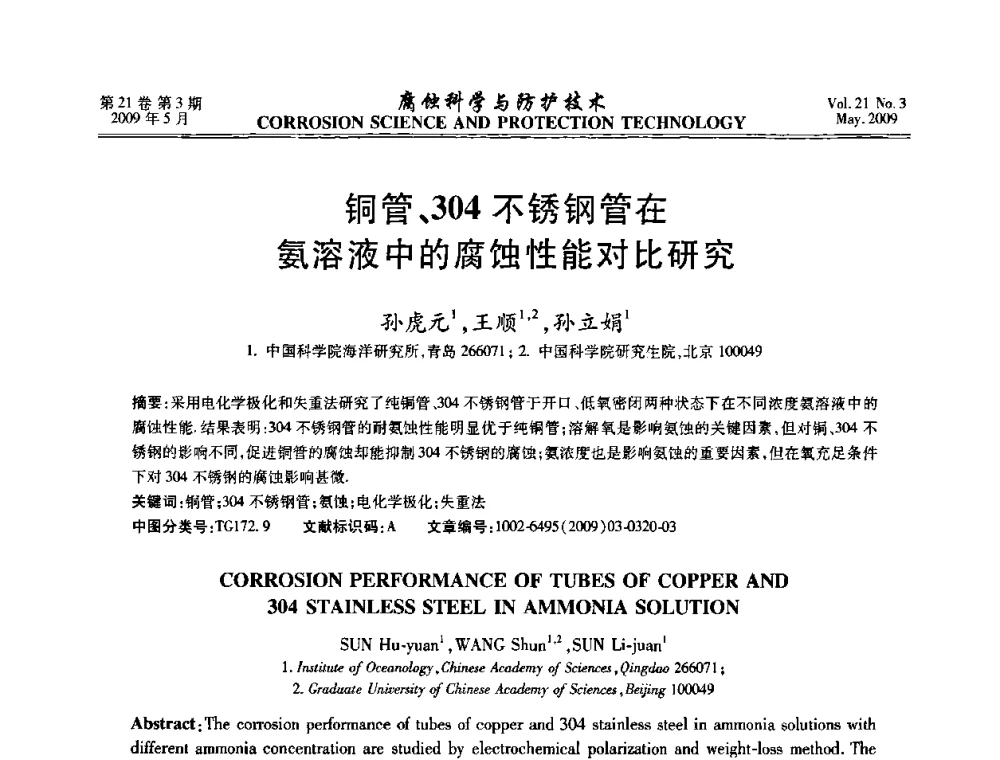 铜管、304不锈钢管在氨溶液中的腐蚀性能对比研究 - 2008年全国腐蚀电化学及测试方法学术交流会