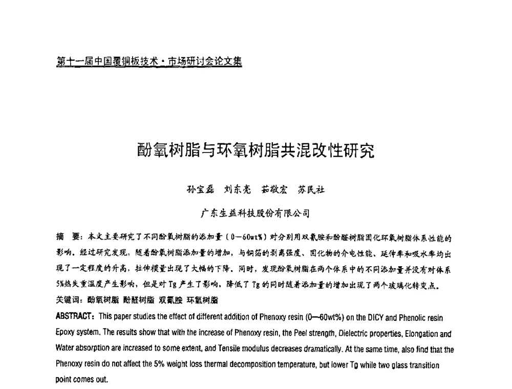 酚氧树脂与环氧树脂共混改性研究 - 第十一届全国覆铜板技术·市场研讨会