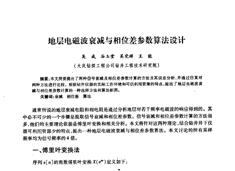 地层电磁波衰减与相位差参数算法设计 - 中国石油学会石油工程专业委员会钻井工作部2009年钻井技术研讨会暨第九届石油钻井院所长会议