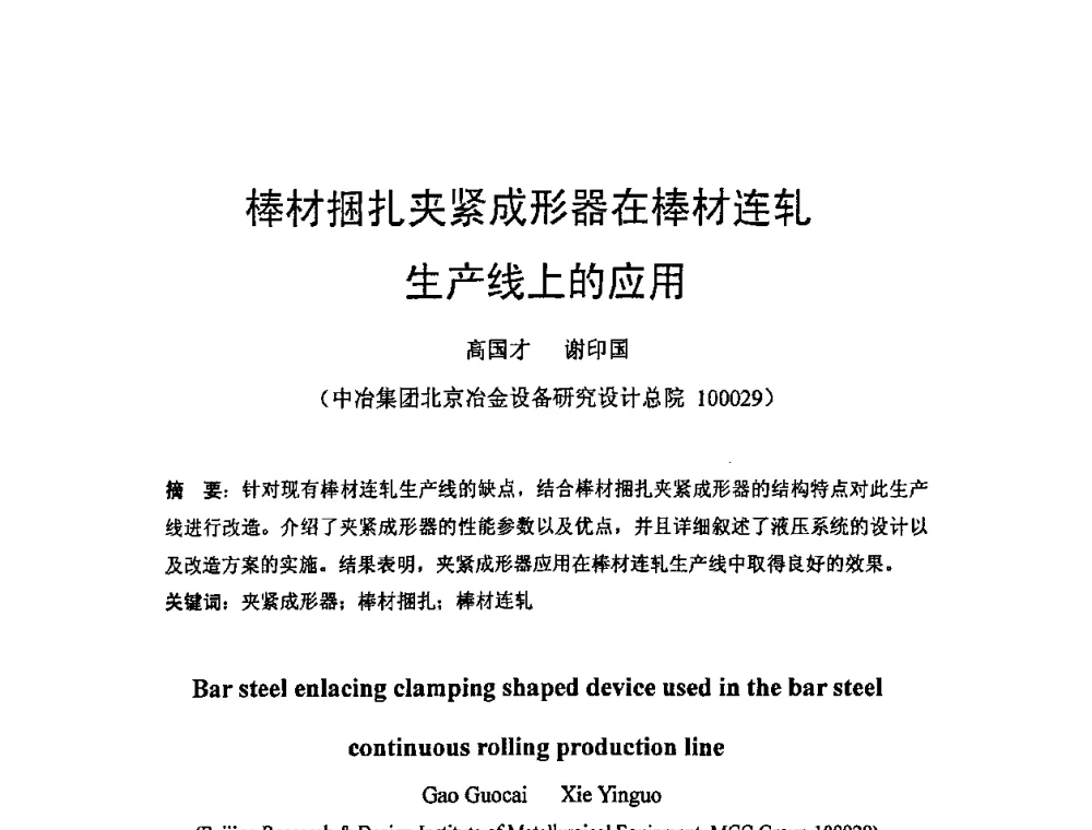 棒材捆扎夹紧成形器在棒材连轧生产线上的应用 - 第二届先进轧钢精整、包装及钢材加工配送技术学术研讨会