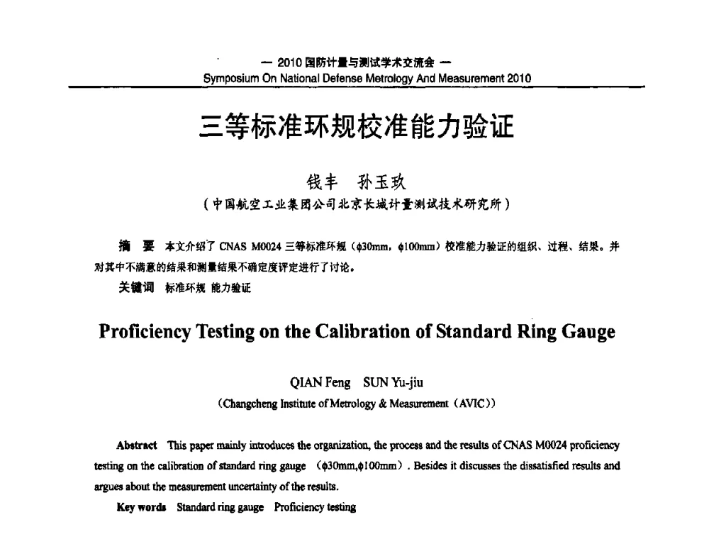 三等标准环规校准能力验证 - 2010国防计量与测试学术交流会