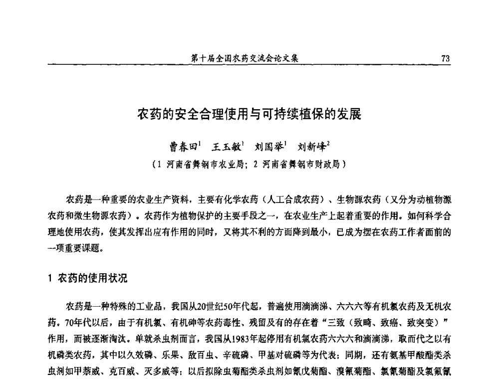 农药的安全合理使用与可持续植保的发展 - 第十届全国农药交流会