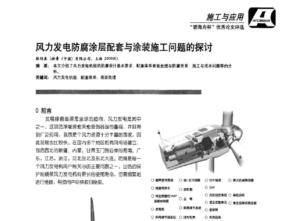 风力发电防腐涂层配套与涂装施工问题的探讨 - 2010防腐蚀涂料年会暨第27次全国涂料工业信息中心年会