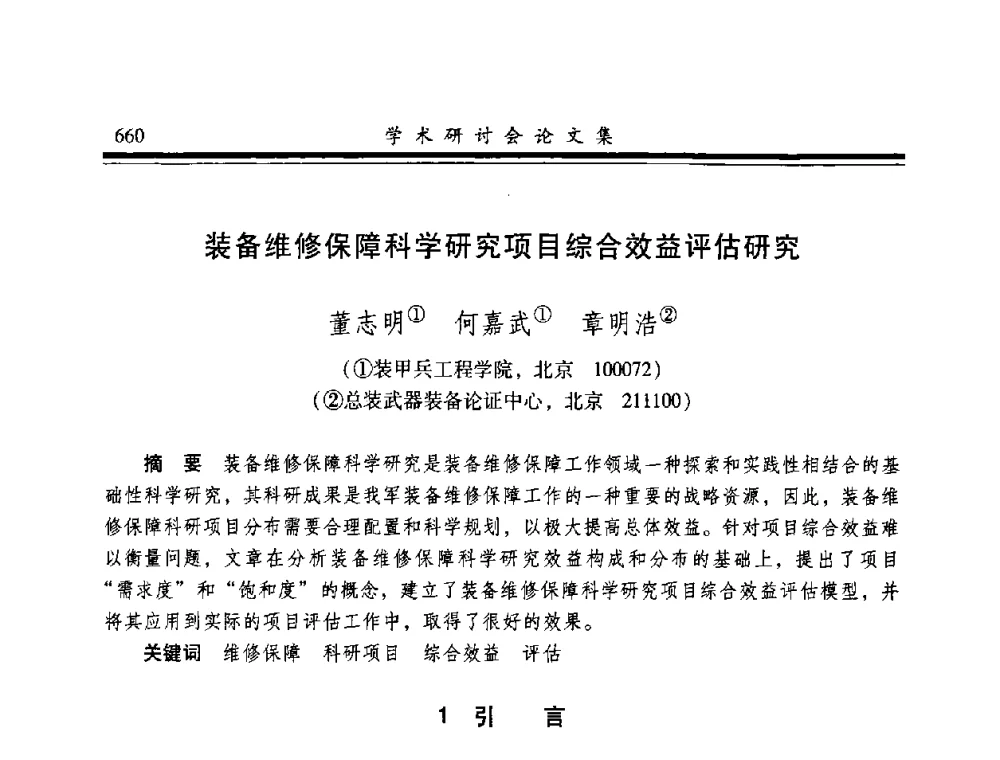 装备维修保障科学研究项目综合效益评估研究 - 2008年军民两用维修技术学术研讨会