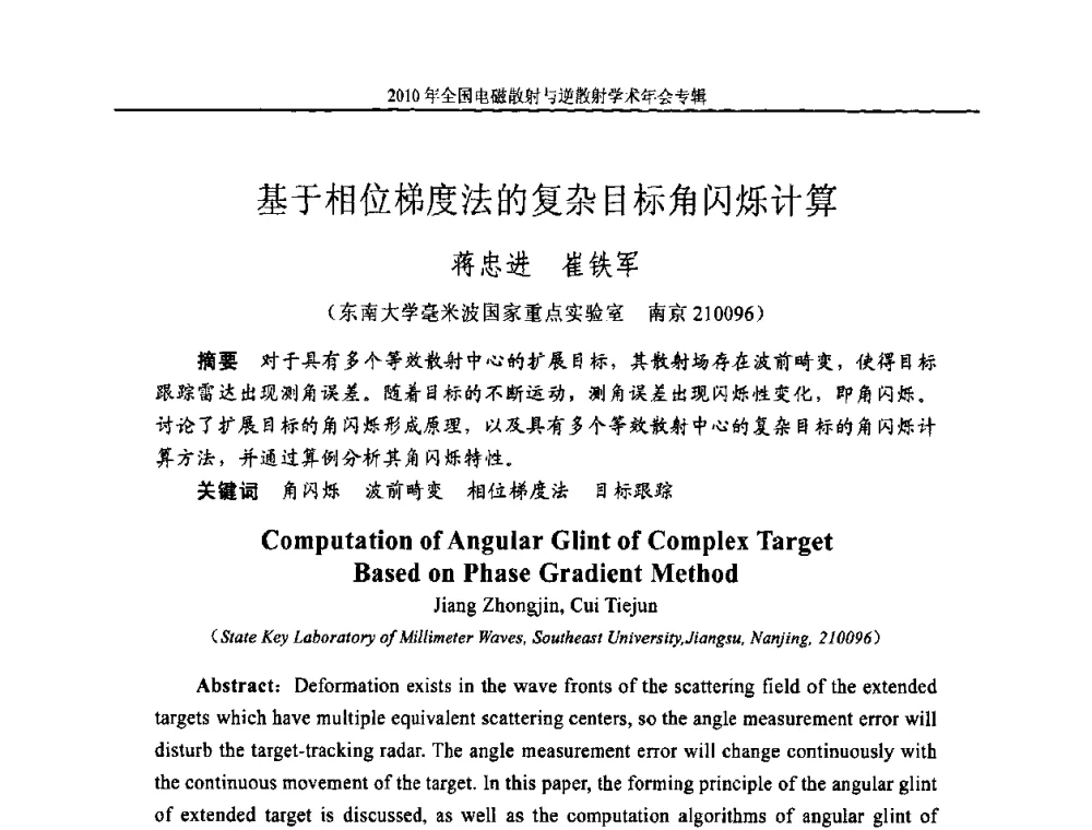基于相位梯度法的复杂目标角闪烁计算 - 2010年全国电磁散射与逆散射学术年会