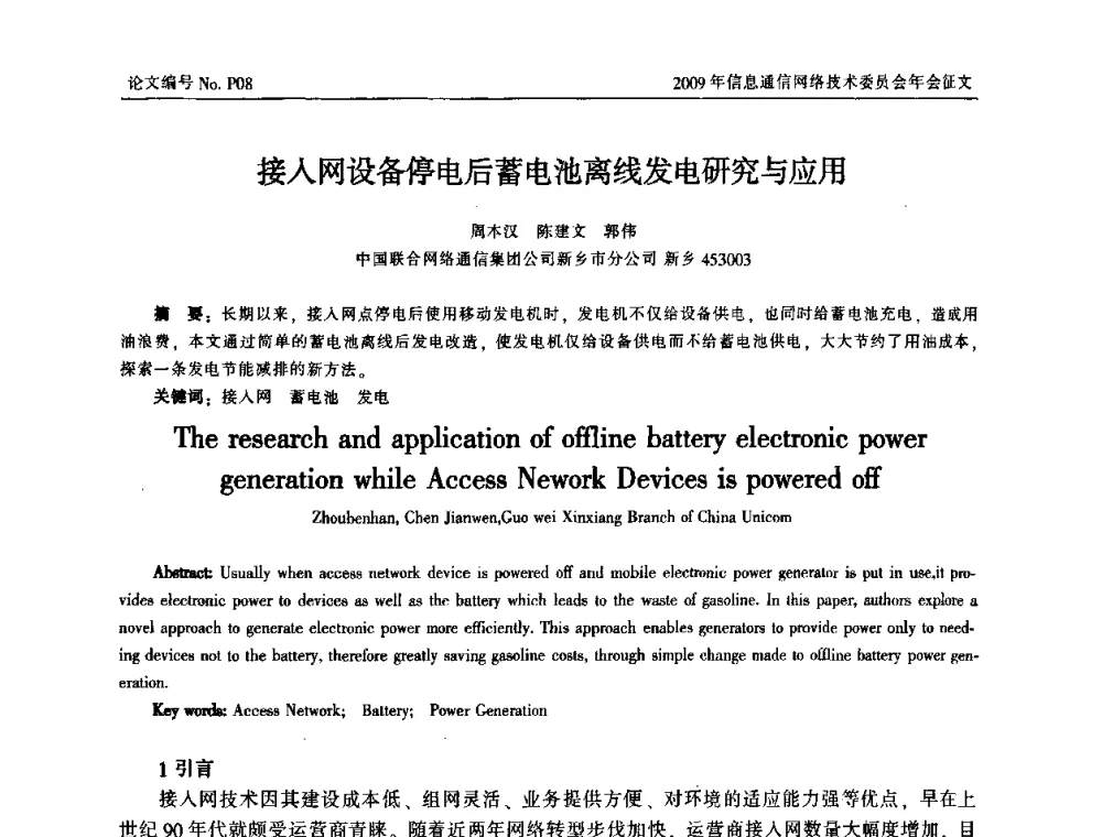 接入网设备停电后蓄电池离线发电研究与应用 - 中国通信学会信息通信网络技术委员会2009年年会