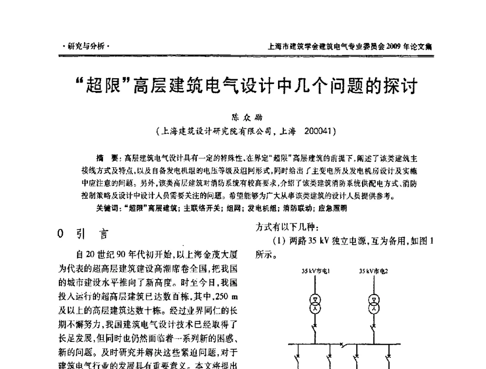 “超限”高层建筑电气设计中几个问题的探讨 - 上海市建筑学会建筑电气专业委员会2009年年会
