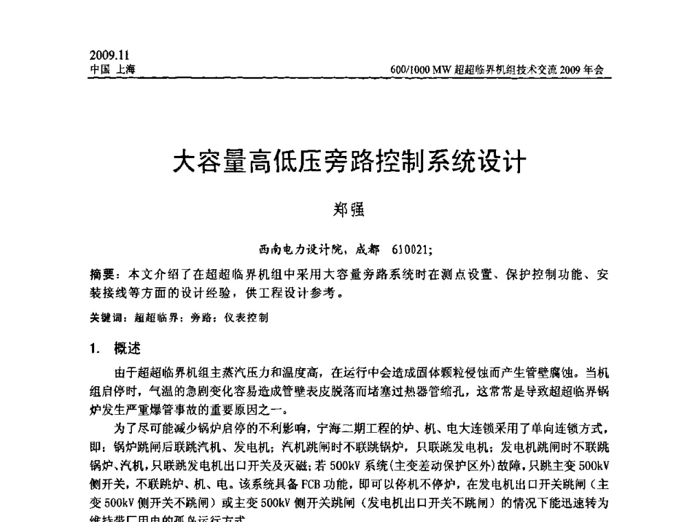 大容量高低压旁路控制系统设计 - 中国动力工程学会600_1000MW超超临界机组技术交流2009年会