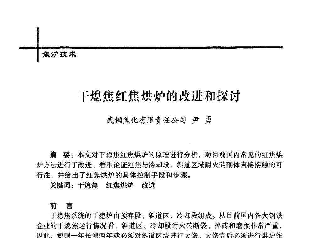 干熄焦红焦烘炉的改进和探讨 - 中国炼焦行业协会五届一次理事大会