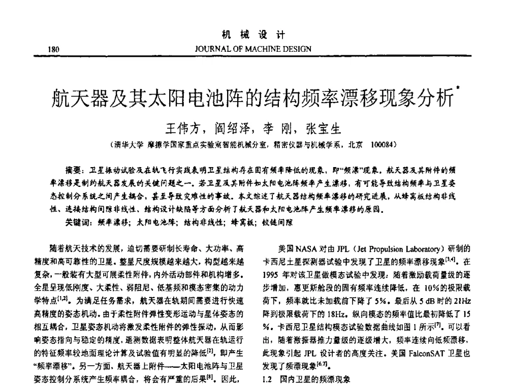 航天器及其太阳电池阵的结构频率漂移现象分析 - 第十五届全国机械设计年会