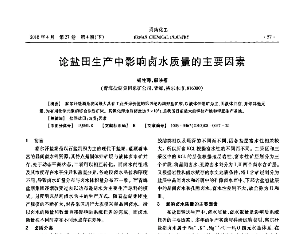论盐田生产中影响卤水质量的主要因素 - 河南省化工学会2010年学术交流会