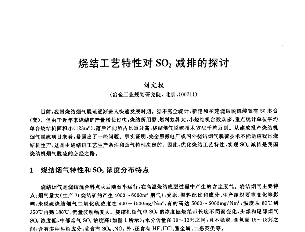 烧结工艺特性对SO2减排的探讨 - 中国金属学会2009年烧结工序节能减排技术研讨会