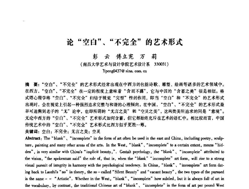 论“空白”、“不完全“的艺术形式 - 2008年国际工业设计研讨会暨第13届全国工业设计学术年会