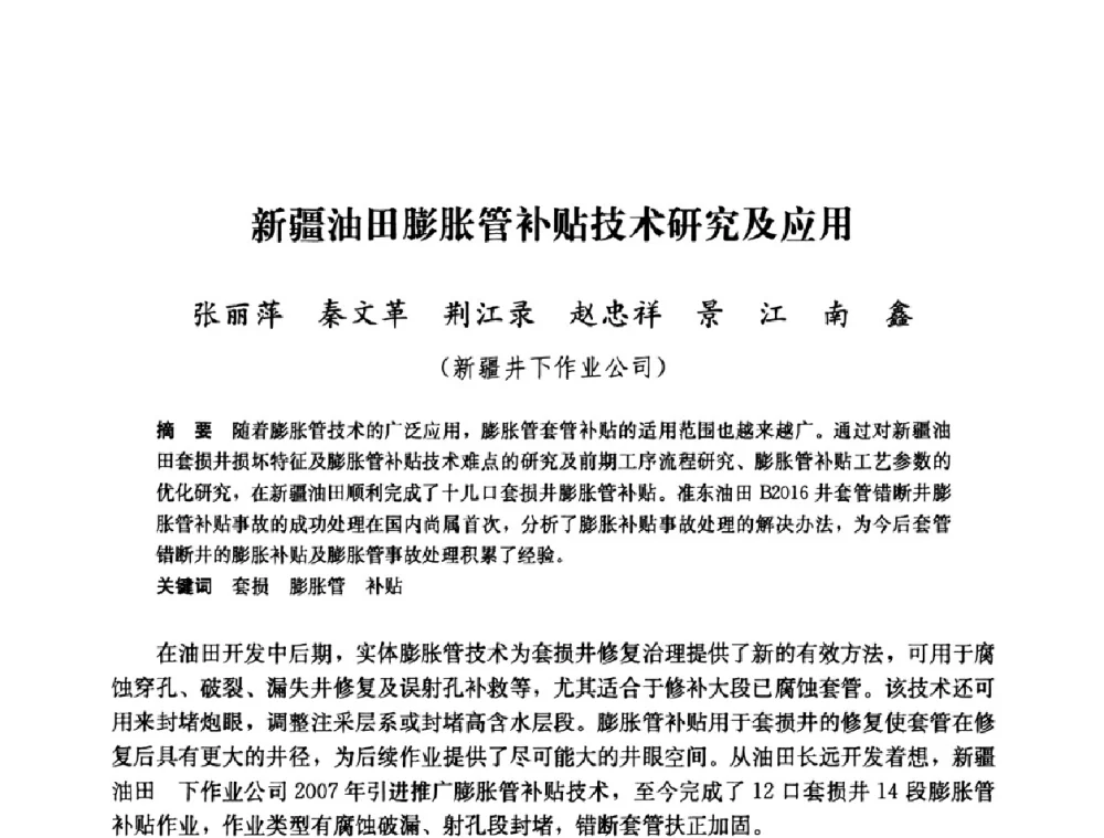 新疆油田膨胀管补贴技术研究及应用 - 中国石油天然气集团公司井下作业工程技术交流会