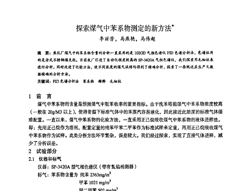 探索煤气中苯系物测定的新方法 - 苏、鲁、皖、赣、冀五省金属学会第十五届焦化学术年会