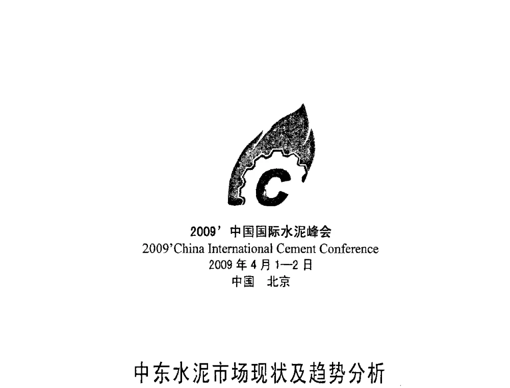 中东水泥市场现状及趋势分析 - 2009中国国际水泥峰会