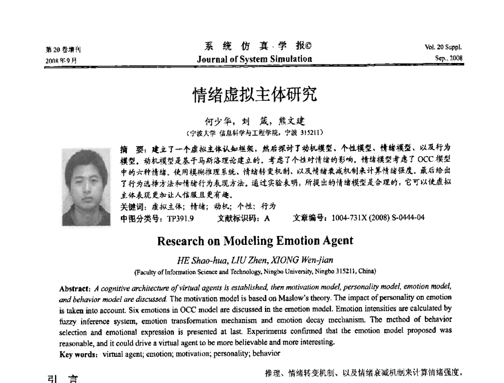 情绪虚拟主体研究 - 第八届全国虚拟现实与可视化学术会议(CCVRV08)