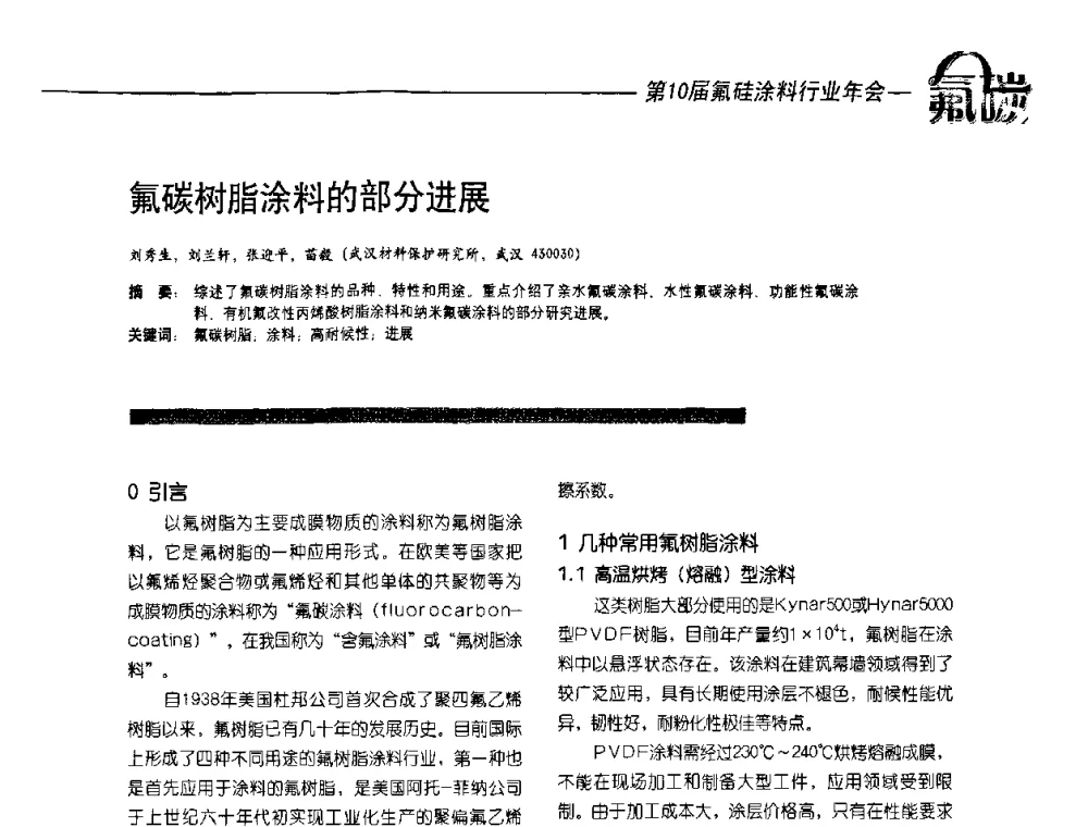 氟碳树脂涂料的部分进展 - 第10届氟硅涂料行业年会