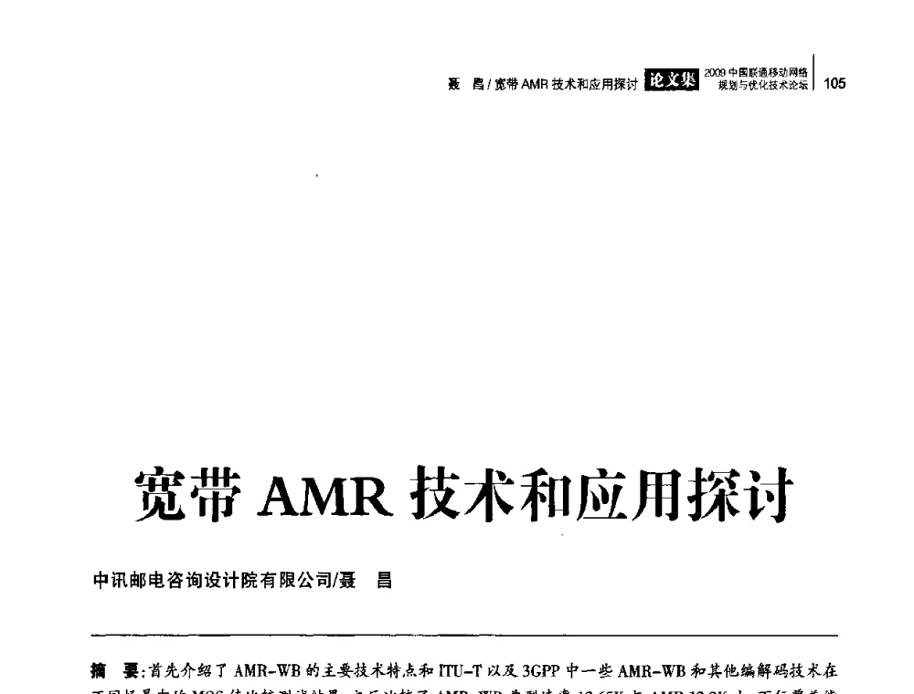宽带AMR技术和应用探讨 - 2009中国联通移动网络规划与优化技术论坛