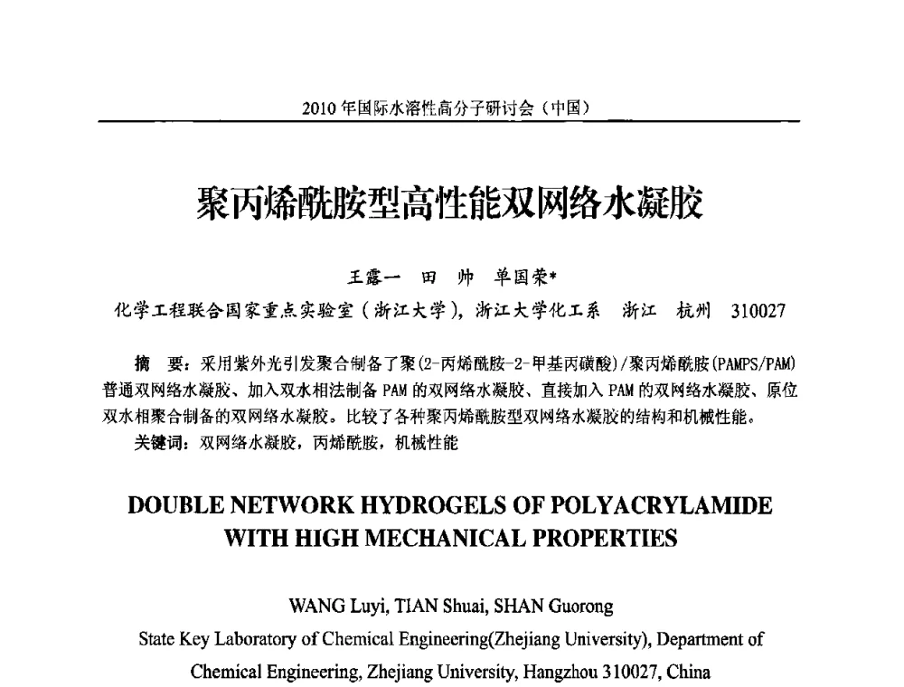 聚丙烯酰胺型高性能双网络水凝胶 - 2010年国际水溶性高分子研讨会