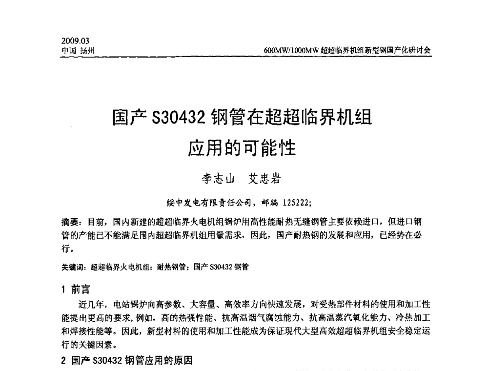 国产S30432钢管在超超临界机组应用的可能性 - 中国电机工程学会600_1000MW超超临界火电机组新型钢国产化研讨会