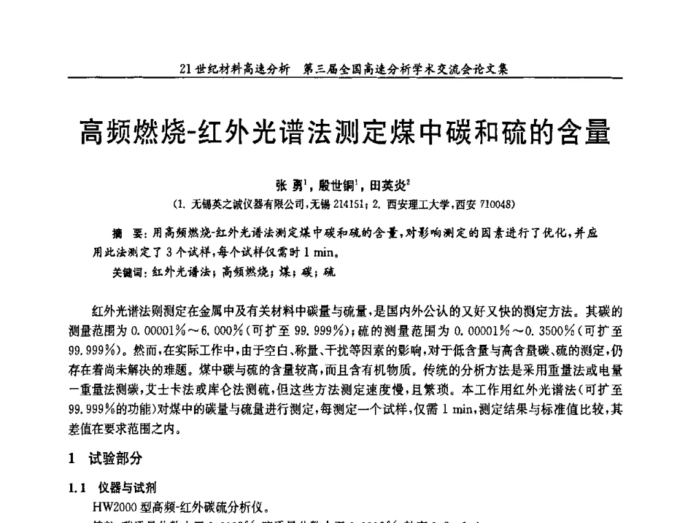 高频燃烧-红外光谱法测定煤中碳和硫的含量 - 第三届全国高速分析学术交流会