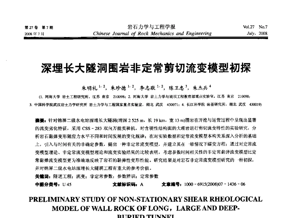 深埋长大隧洞围岩非定常剪切流变模型初探 - 第十届全国岩石力学与工程学术大会