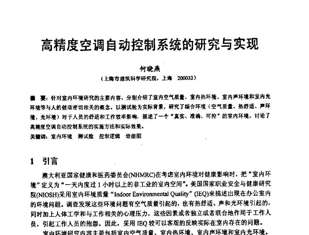 高精度空调自动控制系统的研究与实现 - 2008工业自动化与仪表应用学术交流会