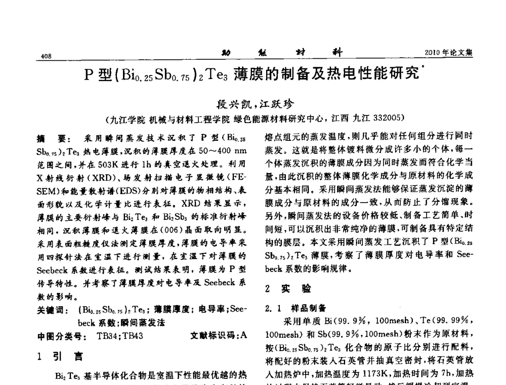 P型(Bi0.25Sb0.75)2Te3薄膜的制备及热电性能研究 - 第七届中国功能材料及其应用学术会议
