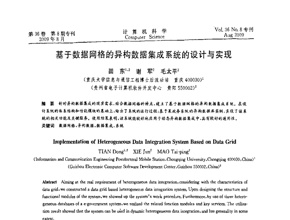 基于数据网格的异构数据集成系统的设计与实现 - 2009年西南地区网络与信息系统学术年会