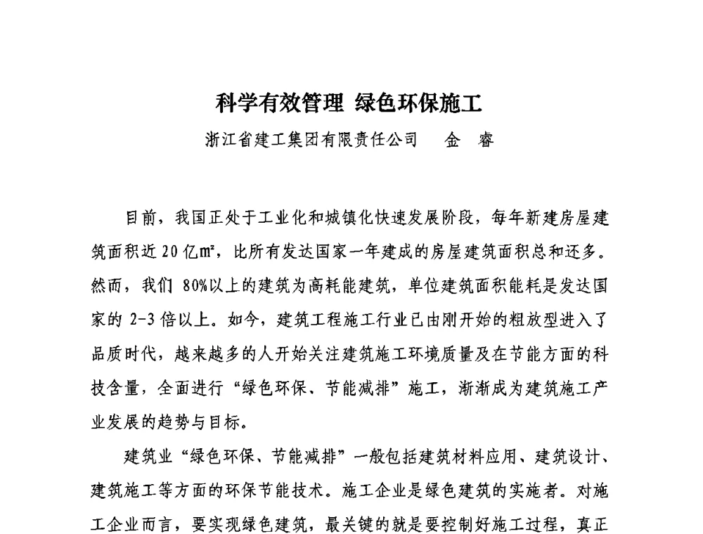 科学有效管理 绿色环保施工 - “十一五”全国建筑业节能减排经验交流大会