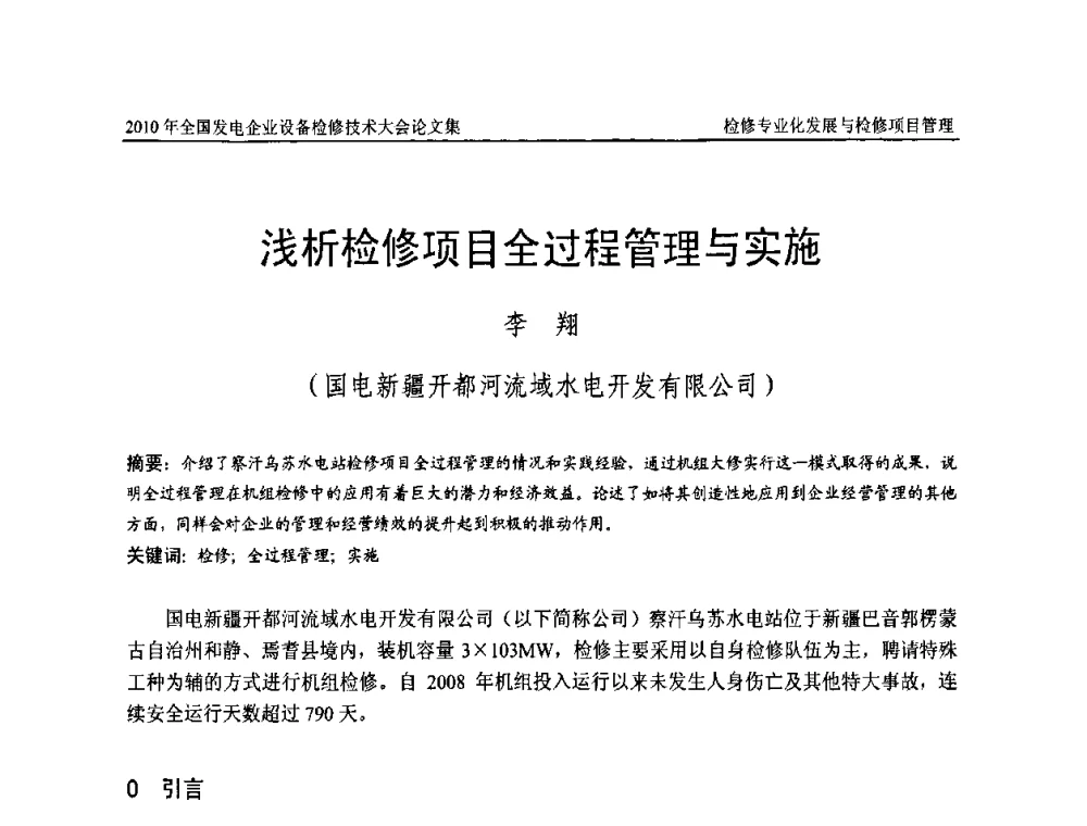 浅析检修项目全过程管理与实施 - 2010年全国发电企业设备检修技术大会