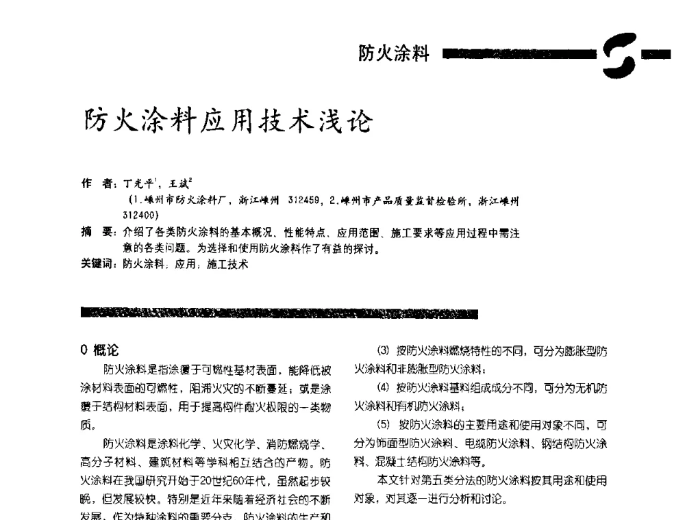 防火涂料应用技术浅论 - 第3届特种涂料暨防火涂料研讨会