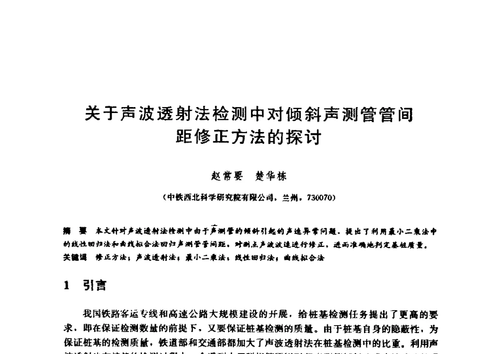 关于声波透射法检测中对倾斜声测管管间距修正方法的探讨 - 第九届全国桩基工程学术会议