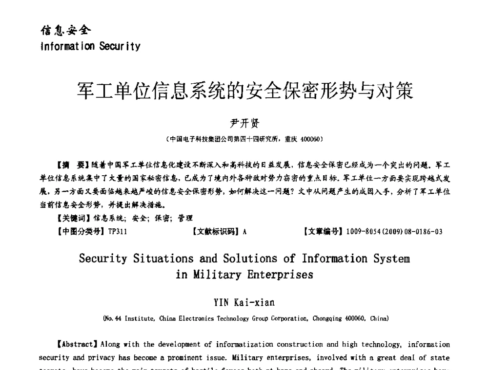 军工单位信息系统的安全保密形势与对策 - 第十一届保密通信与信息安全现状研讨会