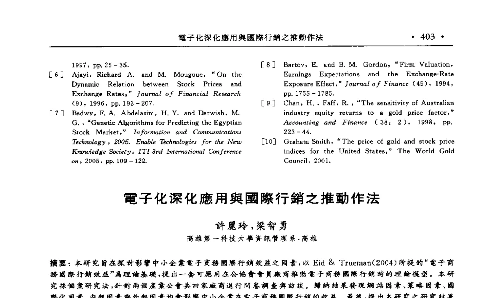 電子化深化應用舆國際行銷之推動作法 - 第15届海峡两岸信息管理发展与策略学术研讨会(2009)