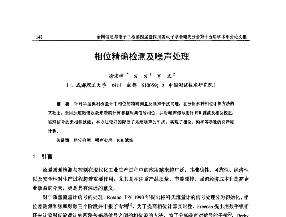 相位精确检测及噪声处理 - 全国信息与电子工程第四届学术年会暨四川省电子学会曙光分会第十五届学术年会