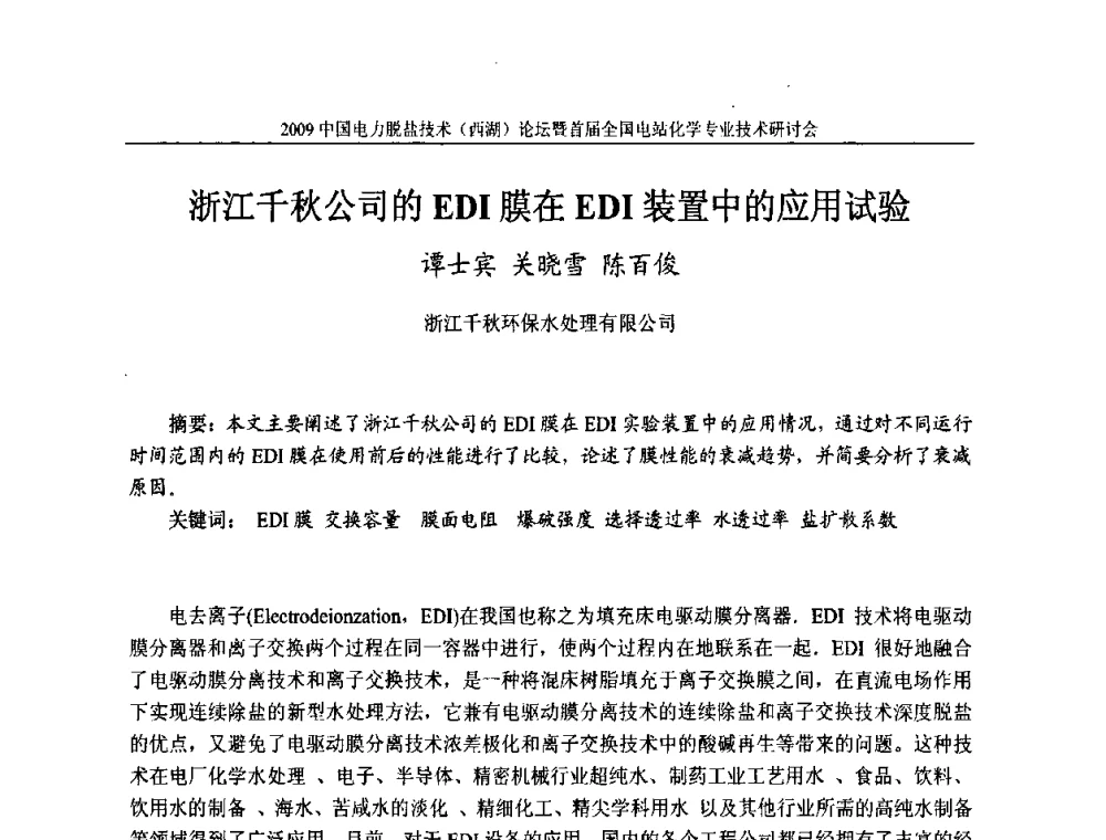 浙江千秋公司的EDI膜在EDI装置中的应用试验 - 2009中国电力脱盐技术(西湖)论坛暨首届全国电站化学专业技术研讨会