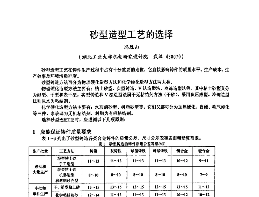 砂型造型工艺的选择 - 第九届中国铸造科工贸大会